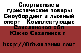 Спортивные и туристические товары Сноубординг и лыжный спорт - Комплектующие. Сахалинская обл.,Южно-Сахалинск г.